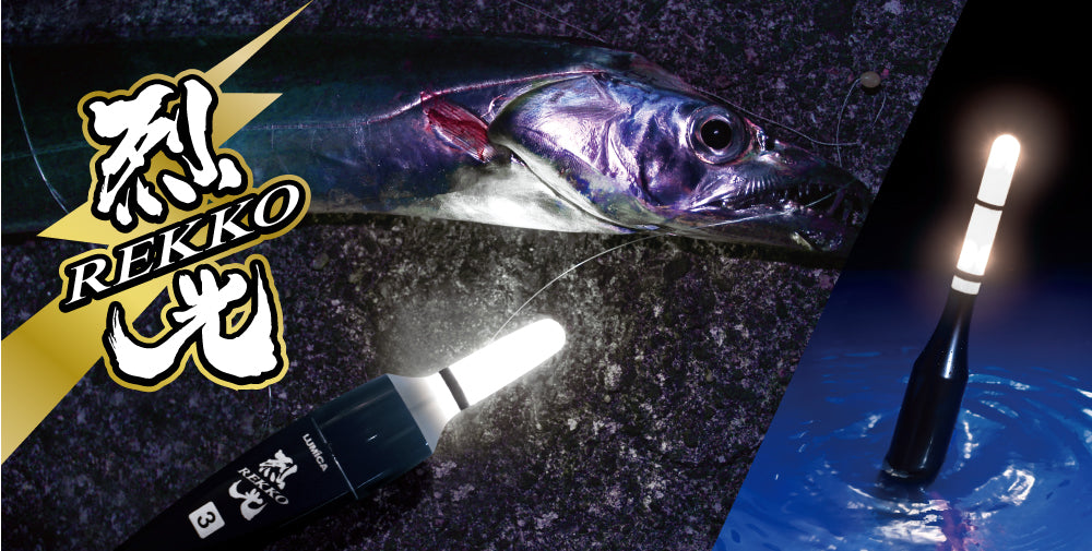 闇を射る鮮烈な光 電気ウキの新ブランド『烈光』シリーズから 新色