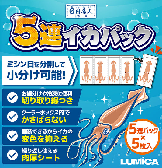 5連イカパック