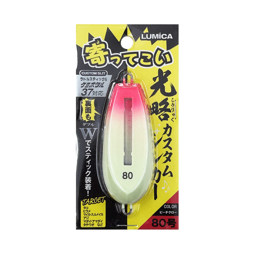 寄ってこい 光略カスタムシンカー 80号【全5色】