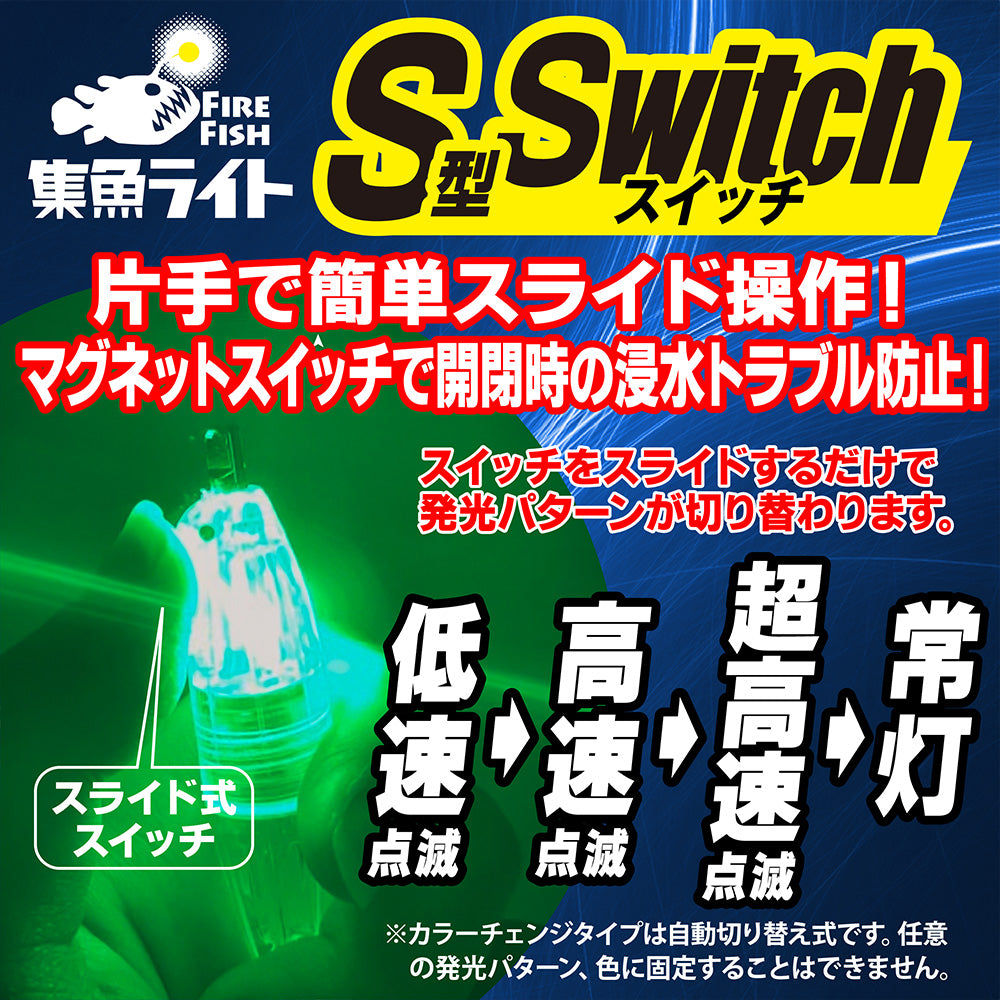 集魚ライトS型スイッチ – lumica shop