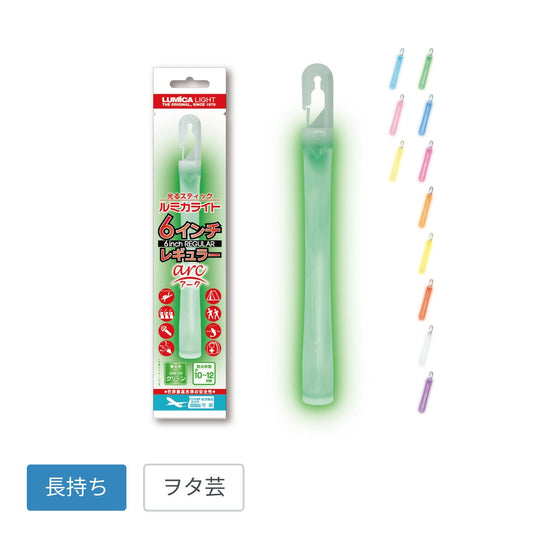 ルミカライト6インチレギュラーarc 全11色