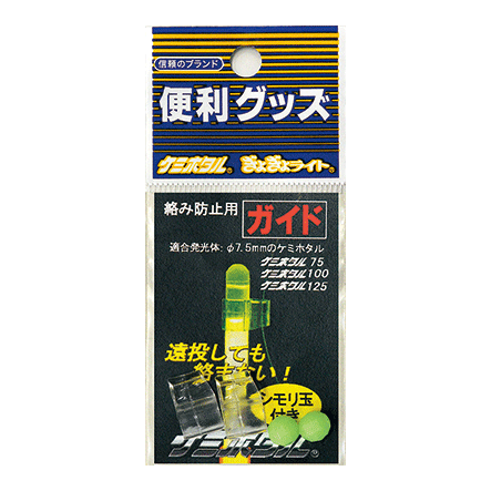 絡み防止用ガイド