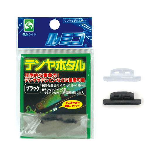 テンヤホタル【全2色】