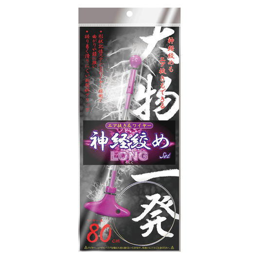神経絞めセット ロング