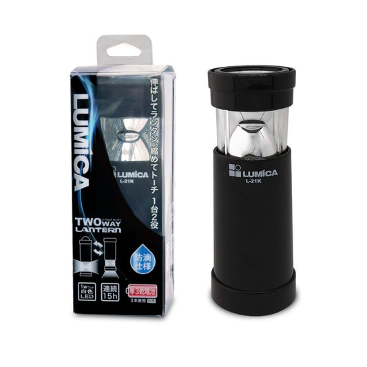 ツーウェイランタン【全2色】