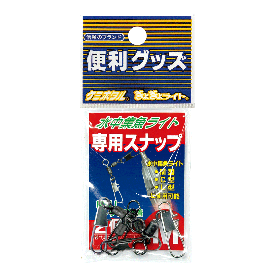 水中集魚ライト用スナップ 全2種