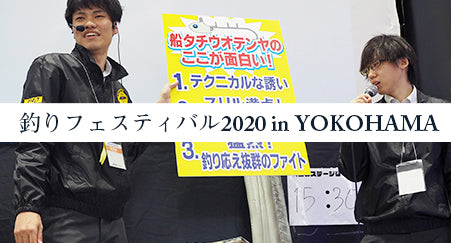フィッシングショーがさらにパワーアップ！ 「釣りフェスティバル2020 in Yokohama」出展レポート