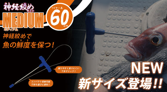 持ち運びに便利！神経絞めMEDIUMサイズ登場！