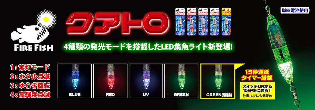 LED水中集魚ライトのブランド『FIRE FISH』より 4種類の発光モードを搭載した「クアトロ」を発売いたします