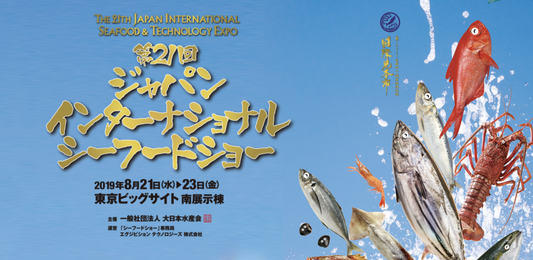 日本全国・世界各国のさまざまなシーフードが集まる 「ジャパン・インターナショナル・シーフードショー 」に出展いたします