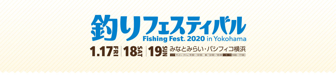 フィッシングショーがさらにパワーアップ！ 「釣りフェスティバル2020 in Yokohama」に出展いたします【ブース番号:B-205】
