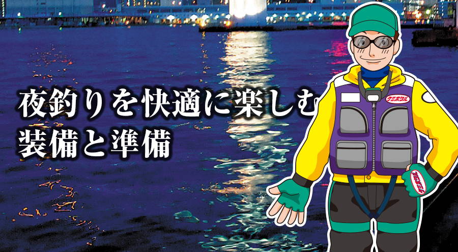 夜釣りを快適に楽しむ、装備と準備
