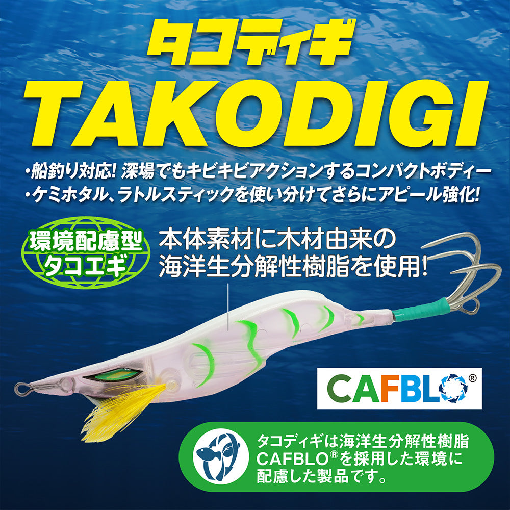 タコディギ【環境配慮型タコエギ】