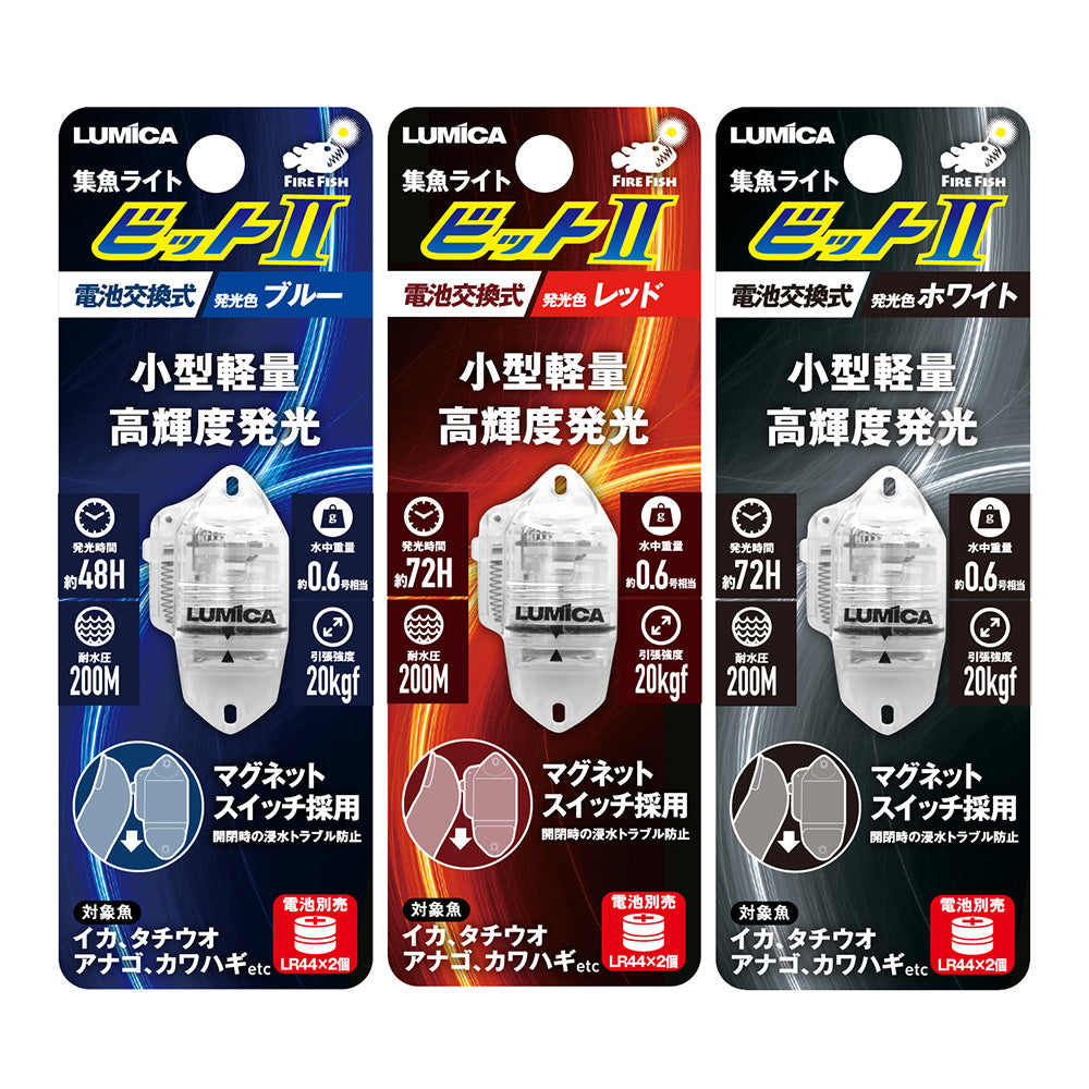 FIRE FISH　ビットⅡ【全6色】
