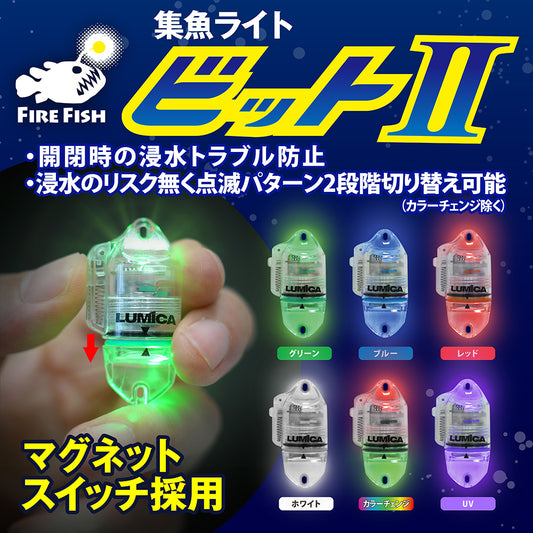 FIRE FISH　ビットⅡ【全6色】