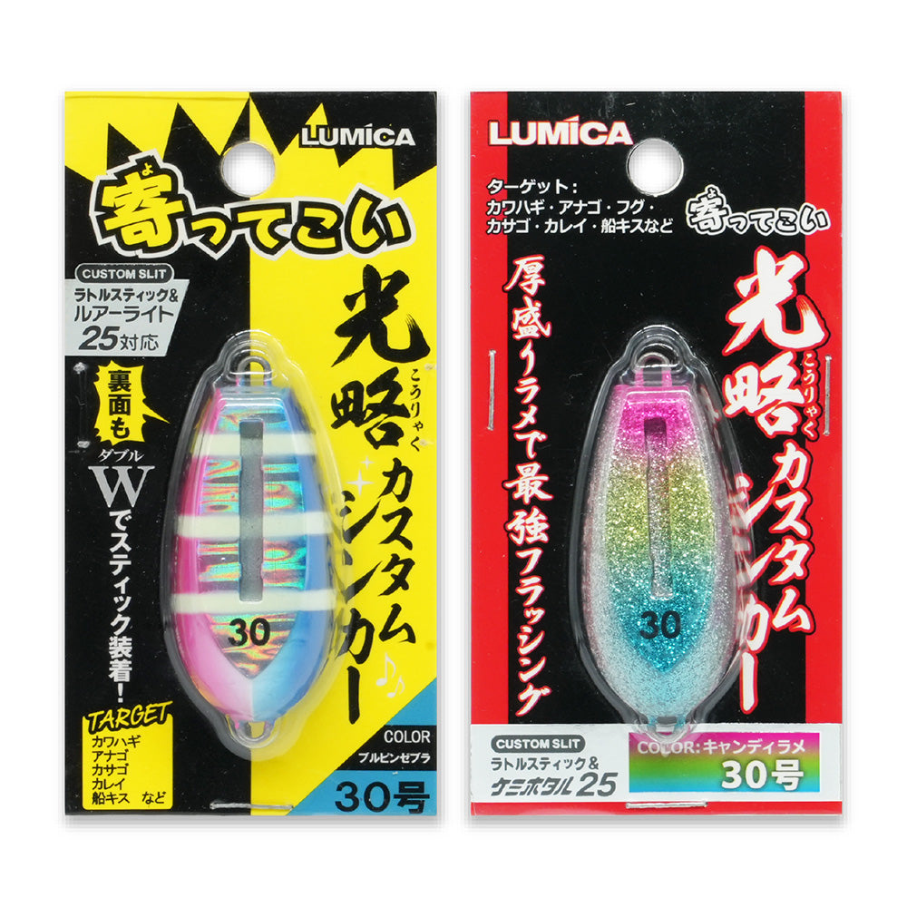 光略カスタムシンカー