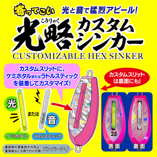 光略カスタムシンカー