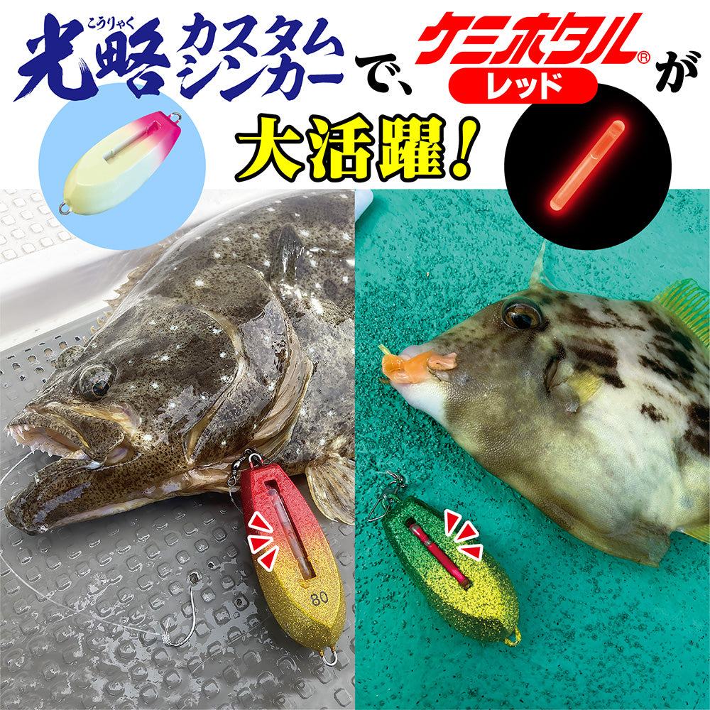 ケミホタル【全７サイズ】
