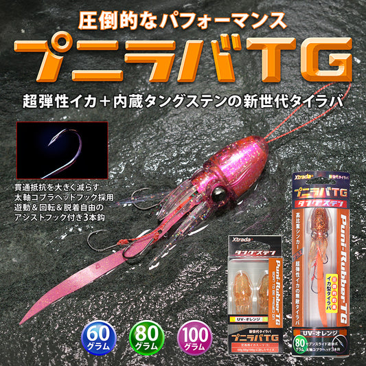 プニラバ TG（タングステン） 60・80・100g【全7色】