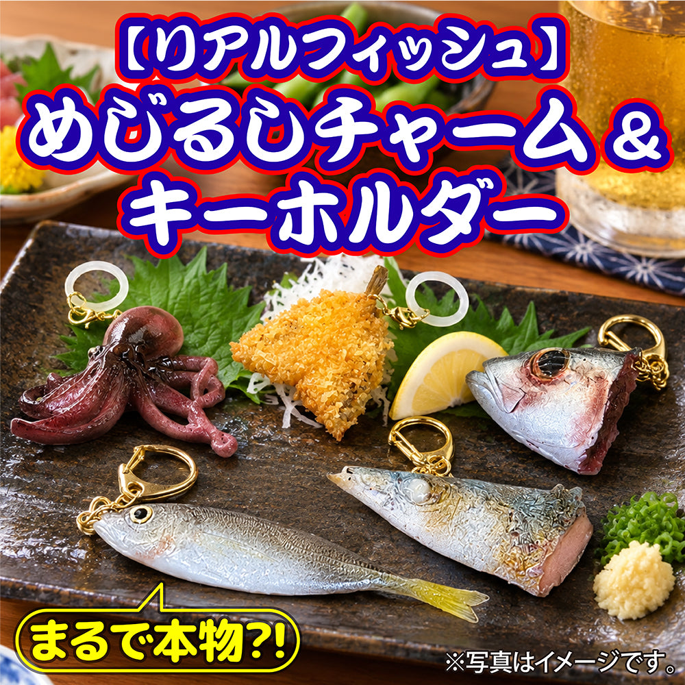 【リアルフィッシュ】めじるしチャーム&キーホルダー