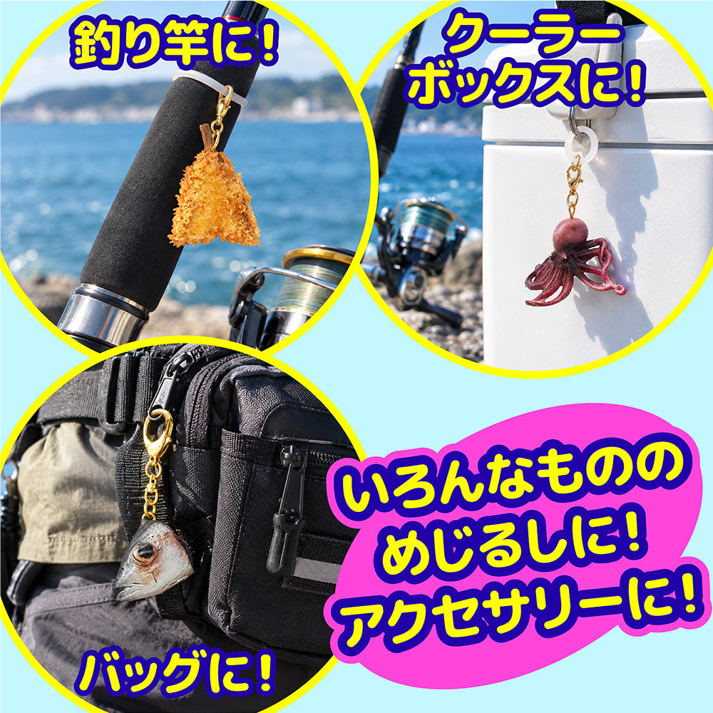 【リアルフィッシュ】めじるしチャーム&キーホルダー