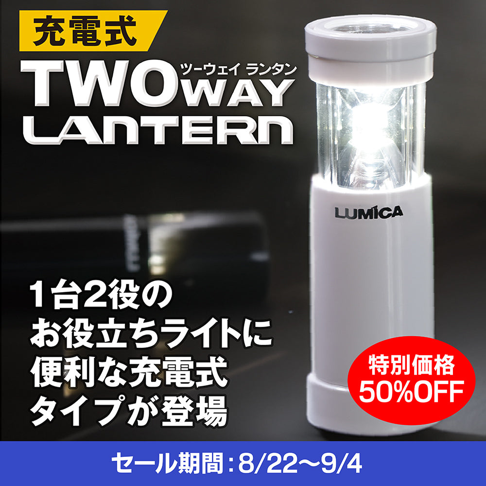 充電式ツーウェイランタン