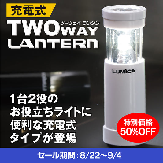 充電式ツーウェイランタン