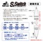 集魚ライトS型スイッチ