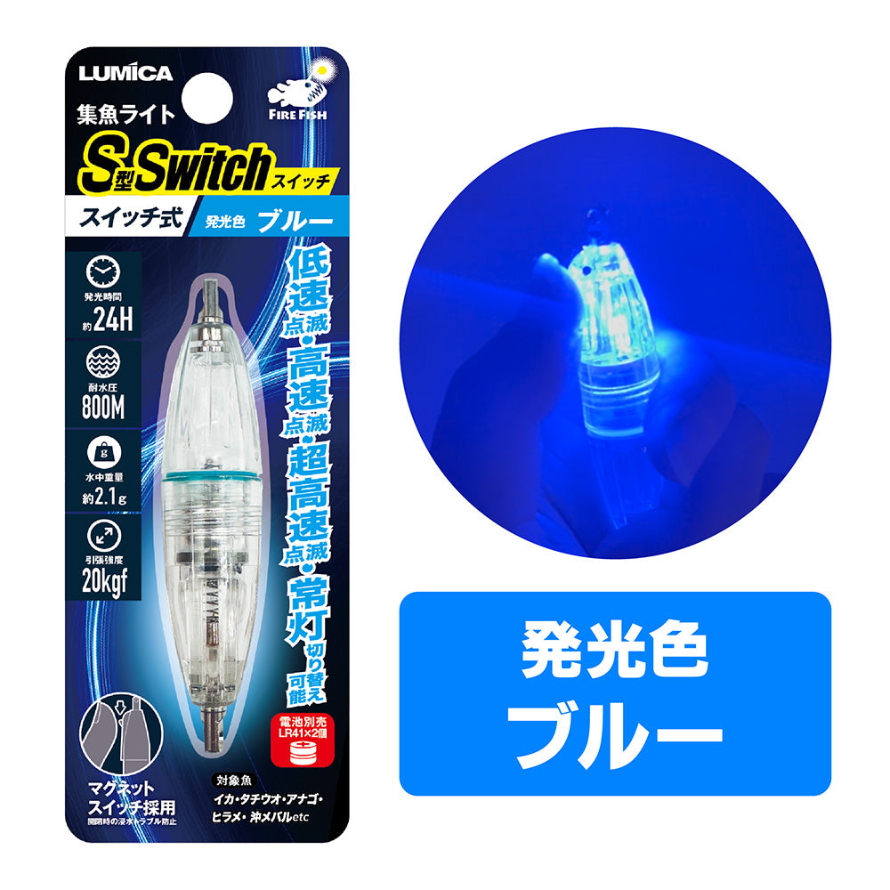 集魚ライトS型スイッチ – lumica shop