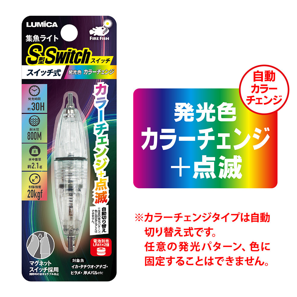 集魚ライトS型スイッチ