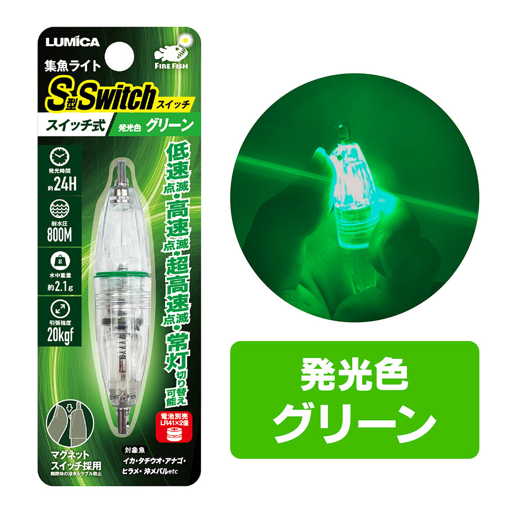 集魚ライトS型スイッチ