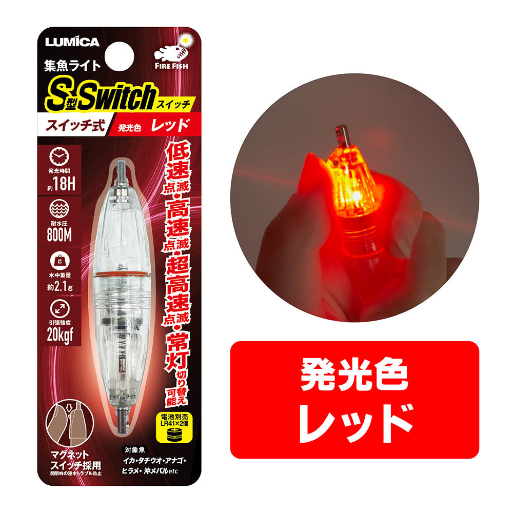 集魚ライトS型スイッチ