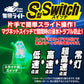 集魚ライトS型スイッチ