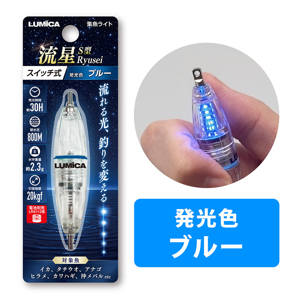 集魚ライトS型流星