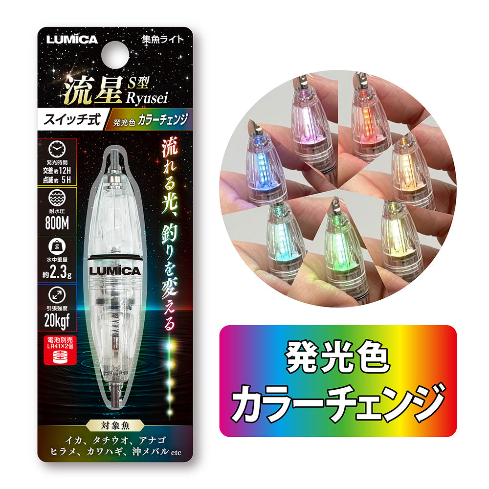 集魚ライトS型流星