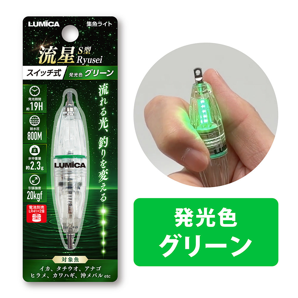 集魚ライトS型流星
