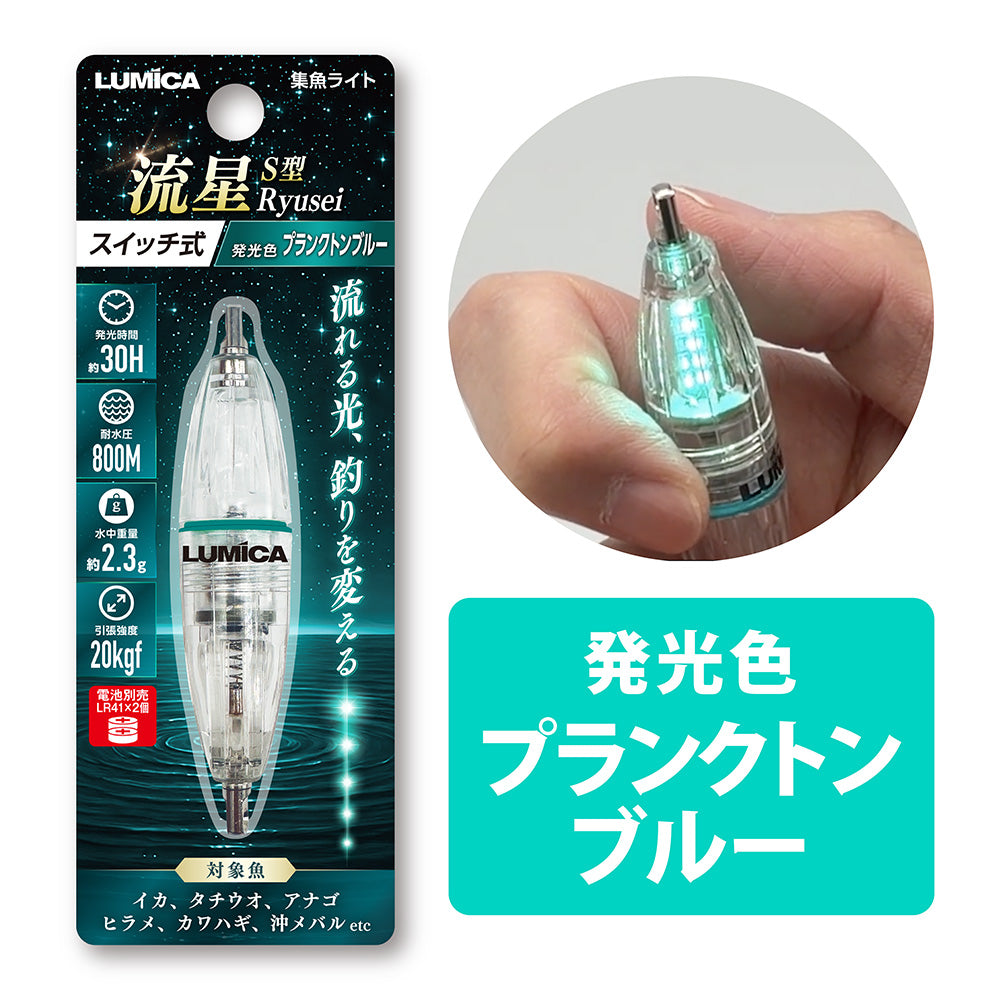 集魚ライトS型流星