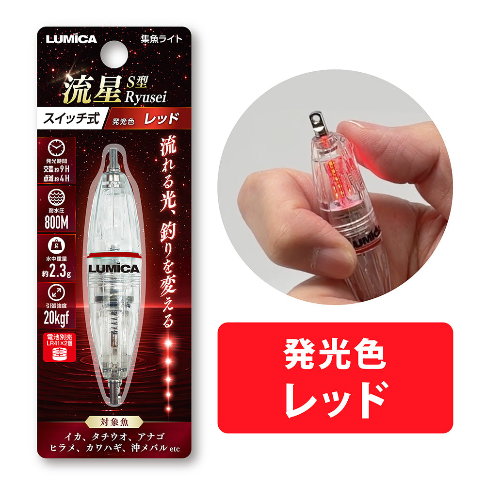 集魚ライトS型流星