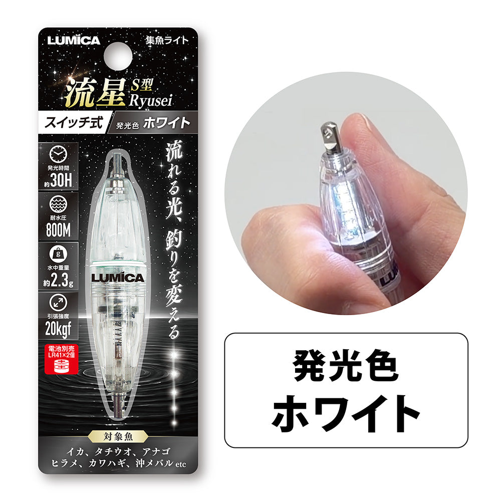 集魚ライトS型流星