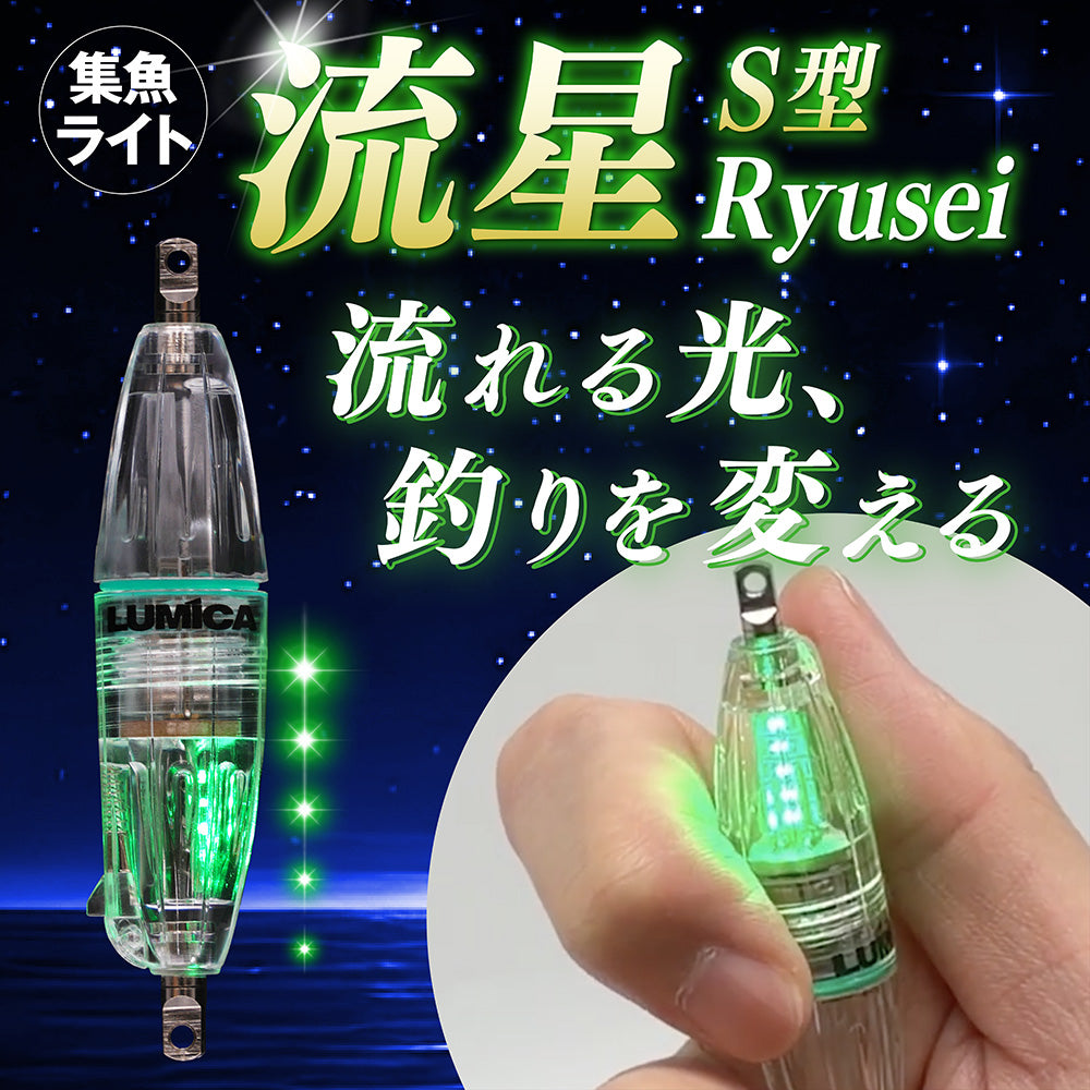 集魚ライトS型流星
