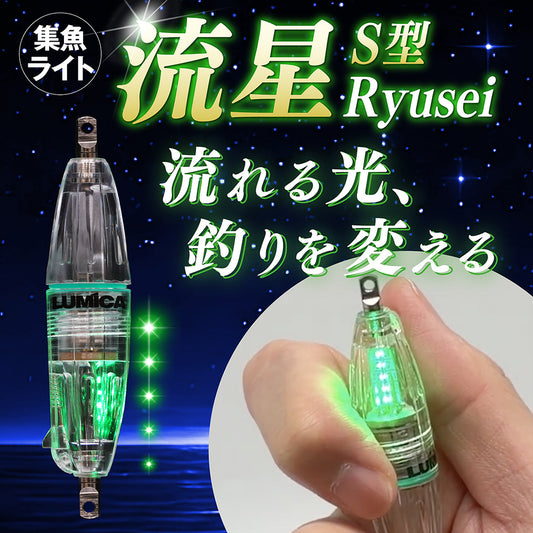 集魚ライトS型流星
