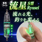 集魚ライトS型流星