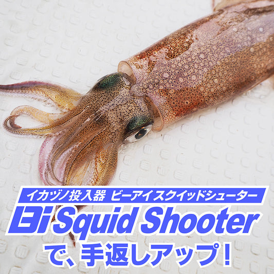 Bi Squid Shooter（イカヅノ投入器）
