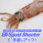 Bi Squid Shooter（イカヅノ投入器）