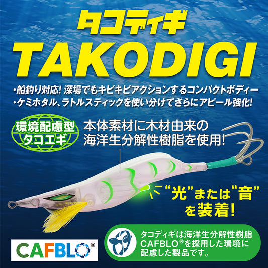 タコディギ【環境配慮型タコエギ】
