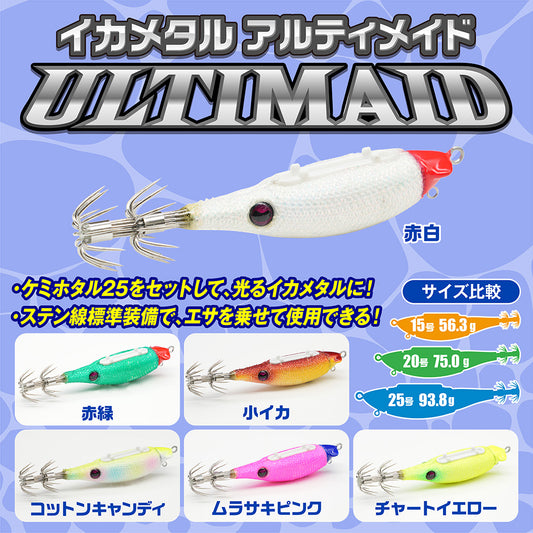 アルティメイド【鉛スッテ・15号～25号】