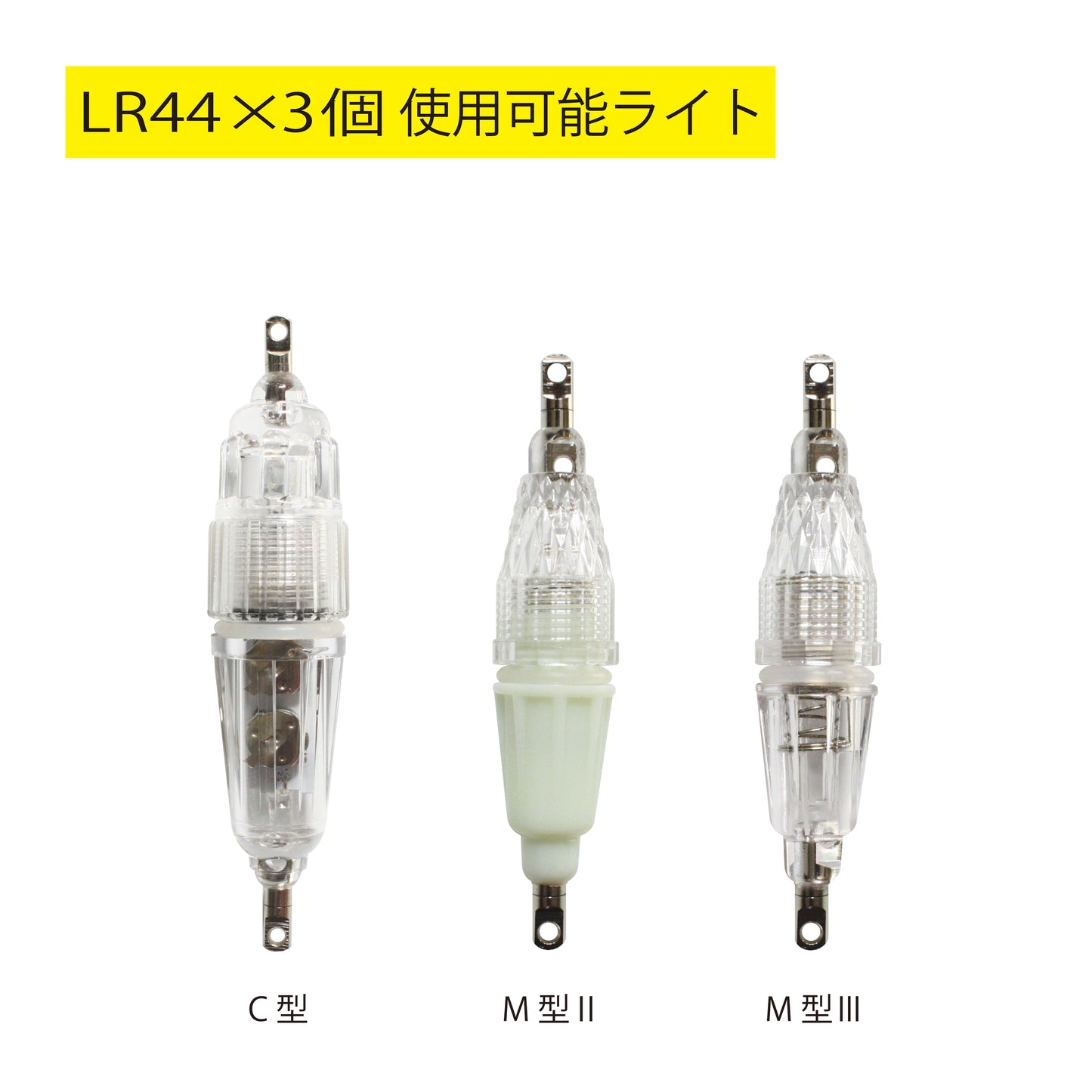 ボタン電池　LR44　3個ユニット（水中集魚ライト交換用電池）